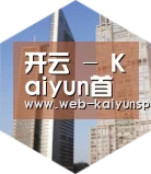 开云体育全球战略 立体推广