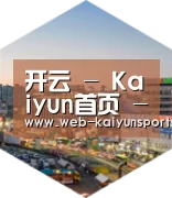 开云体育深耕渠道 占领市场
