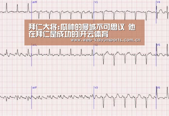 拜仁大将:瓜帅的曼城不可思议 他在拜仁是成功的|开云体育(图2) 开云体育