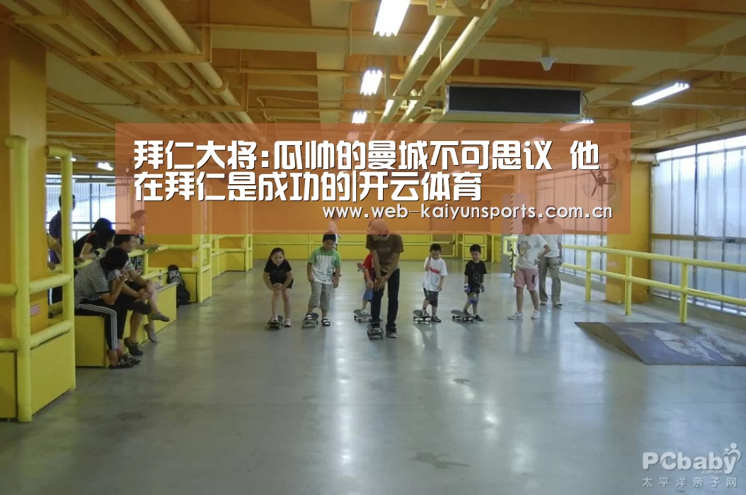 拜仁大将:瓜帅的曼城不可思议 他在拜仁是成功的|开云体育(图3) 开云体育