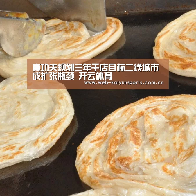 真功夫规划三年千店目标二线城市成扩张瓶颈_开云体育(图3) 开云体育
