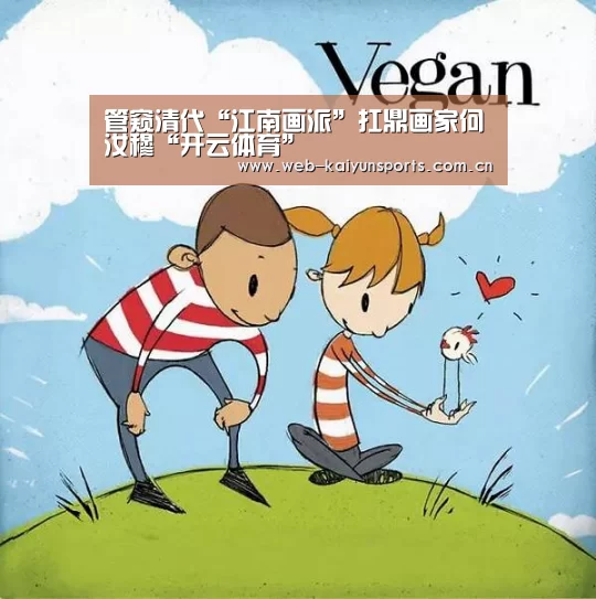 管窥清代“江南画派”扛鼎画家何汝穆“开云体育”(图3) 开云体育