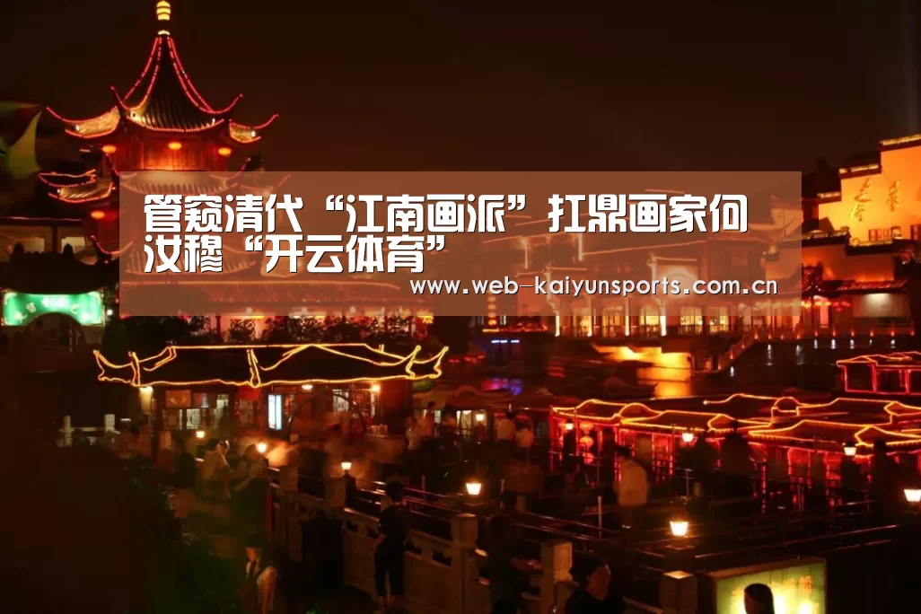 管窥清代“江南画派”扛鼎画家何汝穆“开云体育”(图2) 开云体育