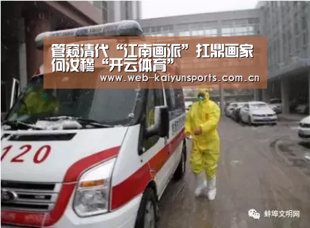 管窥清代“江南画派”扛鼎画家何汝穆“开云体育”(图1) 开云体育