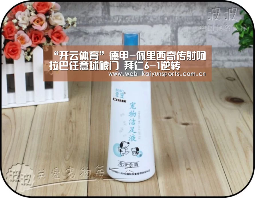 “开云体育”德甲-佩里西奇传射阿拉巴任意球破门 拜仁6-1逆转(图1) 开云体育