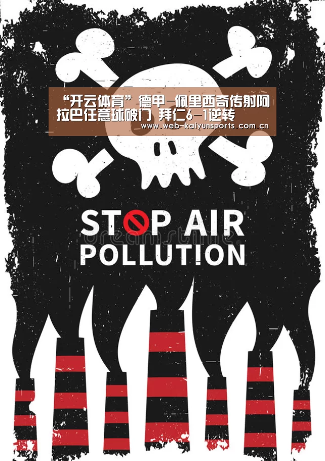 “开云体育”德甲-佩里西奇传射阿拉巴任意球破门 拜仁6-1逆转(图2) 开云体育