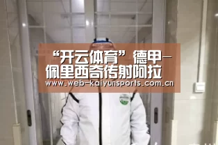 “开云体育”德甲-佩里西奇传射阿拉巴任意球破门 拜仁6-1逆转(图3) 开云体育