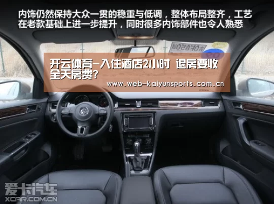 开云体育-入住酒店2小时 退房要收全天房费?(图3) 开云体育