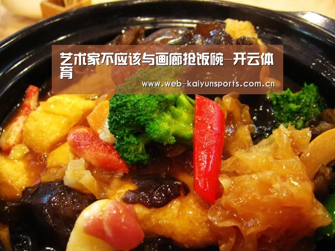 艺术家不应该与画廊抢饭碗-开云体育(图1) 开云体育