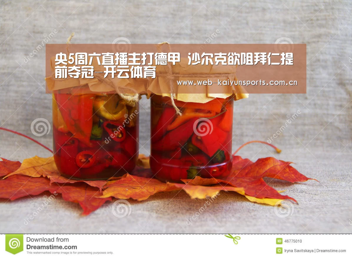 央5周六直播主打德甲 沙尔克欲阻拜仁提前夺冠-开云体育(图1) 开云体育