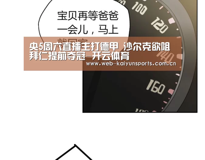 央5周六直播主打德甲 沙尔克欲阻拜仁提前夺冠-开云体育(图2) 开云体育