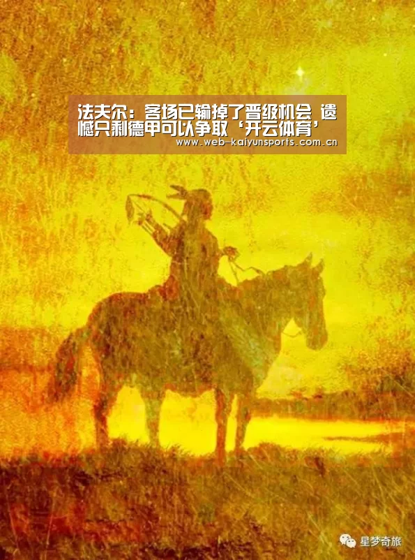 法夫尔:客场已输掉了晋级机会 遗憾只剩德甲可以争取‘开云体育’(图1) 开云体育