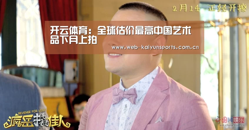 开云体育:全球估价最高中国艺术品下月上拍(图3) 开云体育