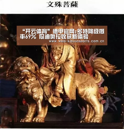 “开云体育”德甲官网:多特降级概率69% 瓜迪奥拉收获新体验(图1) 开云体育