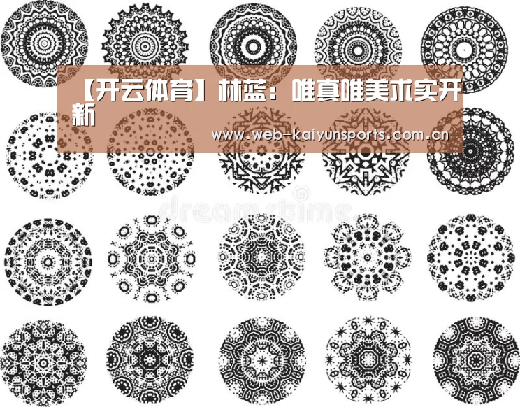 【开云体育】林蓝:唯真唯美求实开新(图2) 开云体育