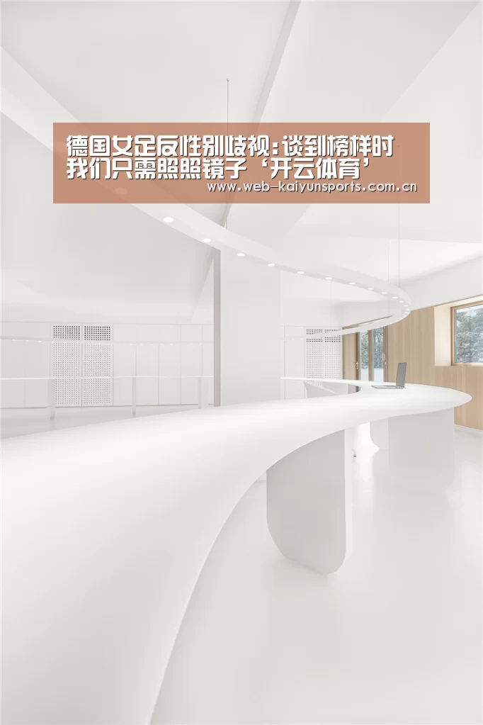 德国女足反性别歧视:谈到榜样时 我们只需照照镜子‘开云体育’(图2) 开云体育