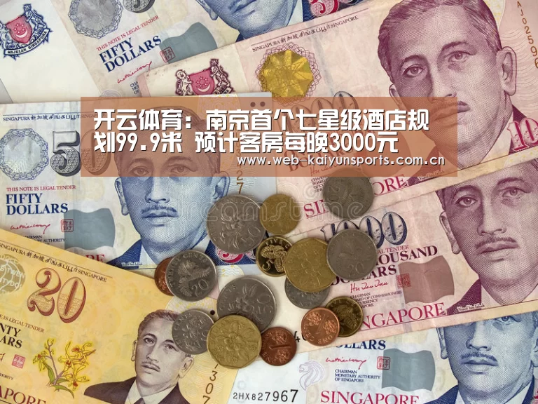开云体育:南京首个七星级酒店规划99.9米 预计客房每晚3000元(图2) 开云体育