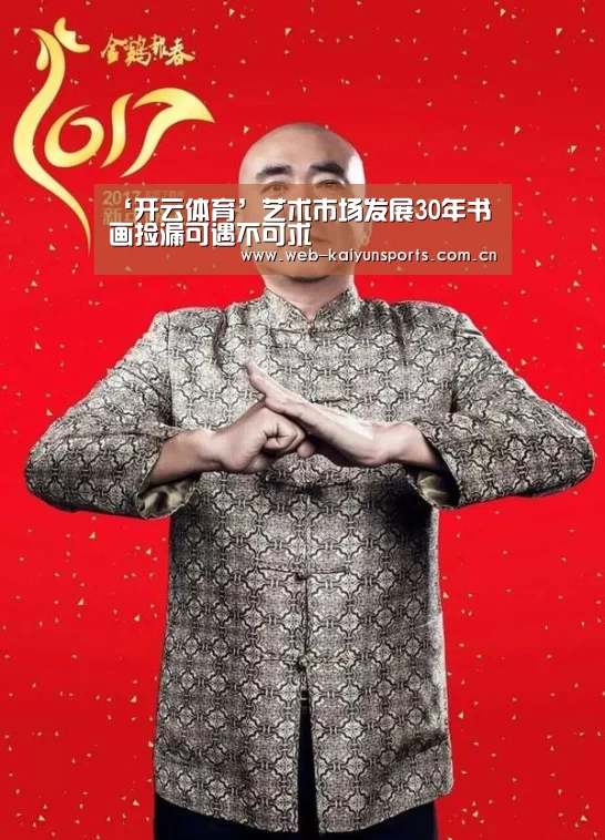 ‘开云体育’艺术市场发展30年书画捡漏可遇不可求(图2) 开云体育