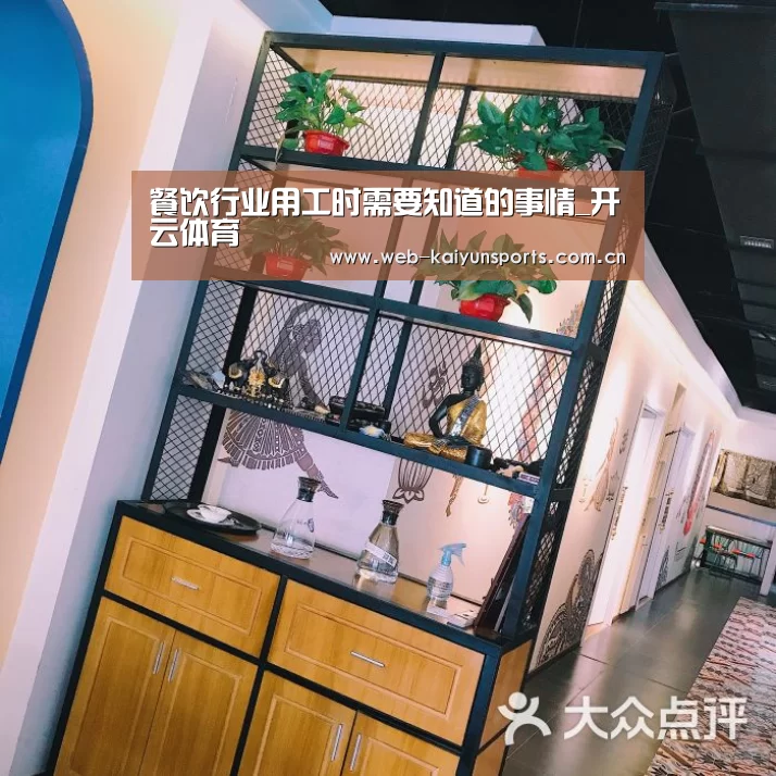 餐饮行业用工时需要知道的事情_开云体育