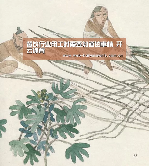 餐饮行业用工时需要知道的事情_开云体育(图3) 开云体育