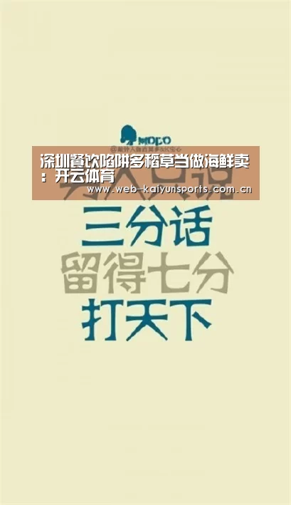 深圳餐饮陷阱多稻草当做海鲜卖：开云体育