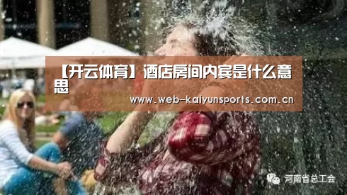 【开云体育】酒店房间内宾是什么意思(图2) 开云体育