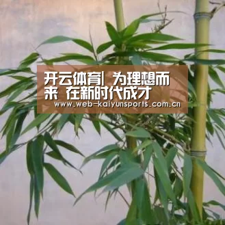 开云体育|
<h1>为理想而来 在新时代成才(图2) 开云体育