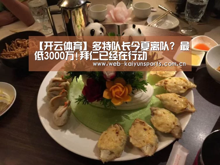 【开云体育】多特队长今夏离队? 最低3000万!拜仁已经在行动(图3) 开云体育