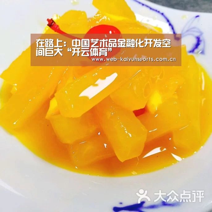 在路上:中国艺术品金融化开发空间巨大“开云体育”(图4) 开云体育