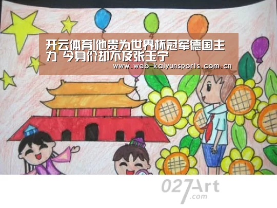 开云体育|他贵为世界杯冠军德国主力 今身价却不及张玉宁(图3) 开云体育