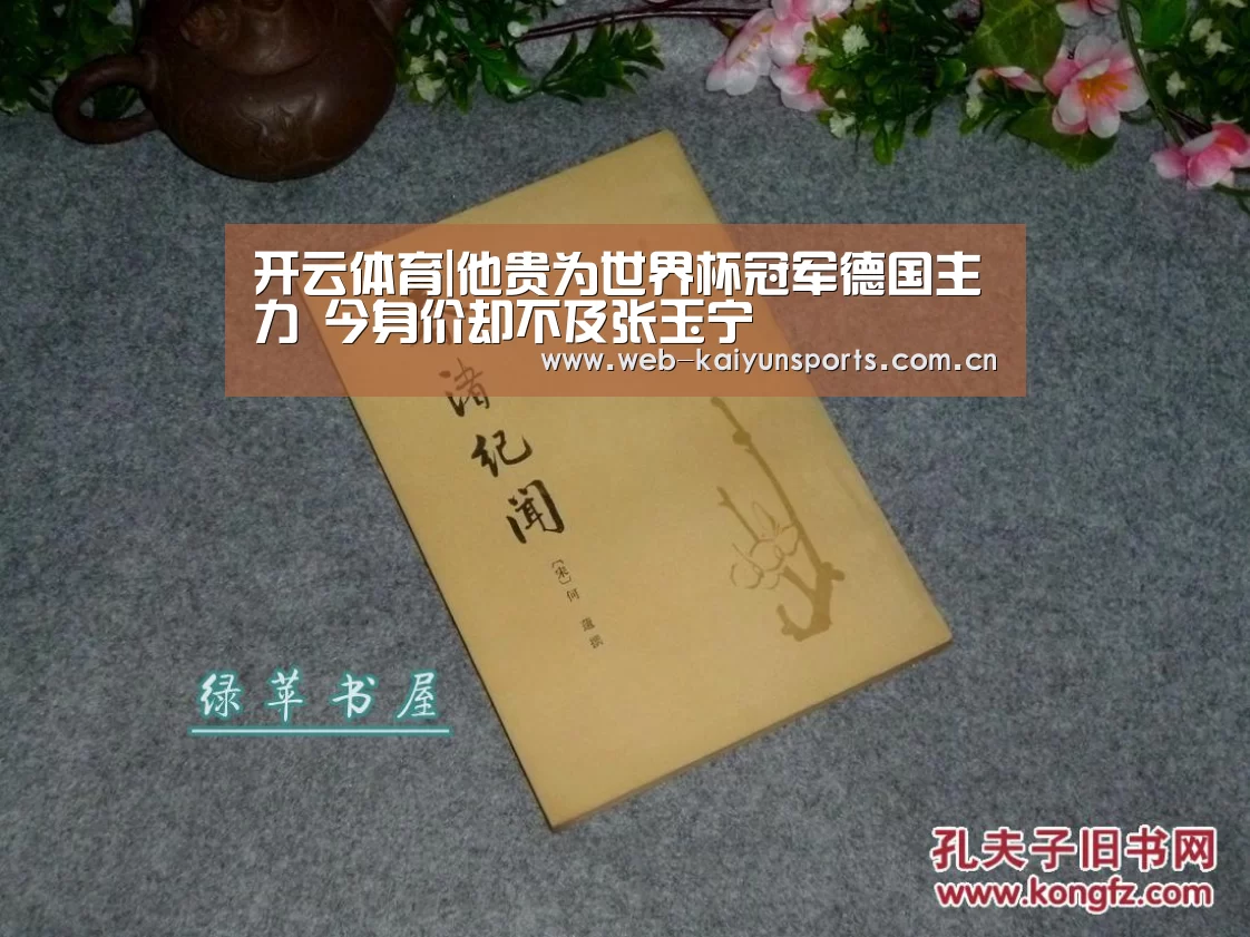 开云体育|他贵为世界杯冠军德国主力 今身价却不及张玉宁(图2) 开云体育