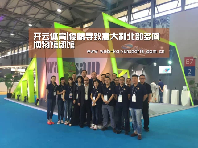 开云体育|疫情导致意大利北部多间博物馆闭馆(图1) 开云体育