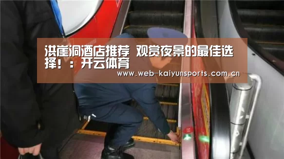 洪崖洞酒店推荐 观赏夜景的最佳选择!:开云体育(图4) 开云体育